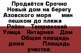 Продаётся Срочно Новый дом на берегу Азовского моря. 15 мин. пешком до пляжа.  › Район ­ Темрюкский › Улица ­ Янтарная › Дом ­ 58 › Общая площадь дома ­ 118 › Площадь участка ­ 10 › Цена ­ 6 300 000 - Краснодарский край, Темрюкский р-н, Голубицкая ст-ца Недвижимость » Дома, коттеджи, дачи продажа   . Краснодарский край